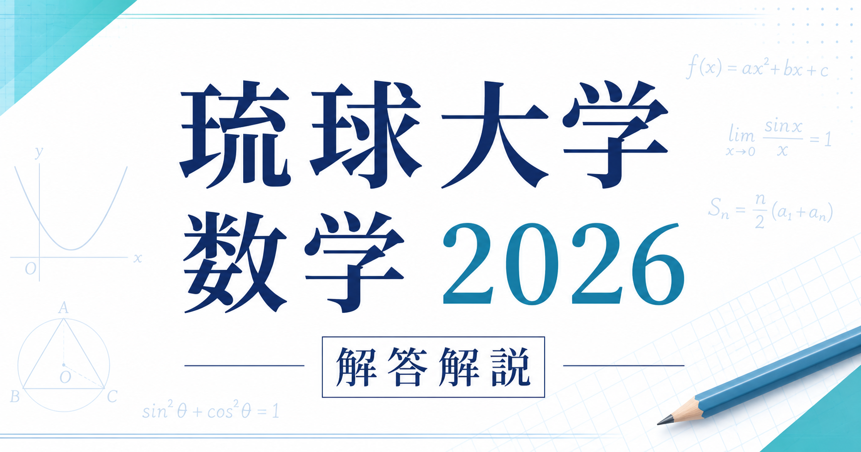 琉球大学 数学 2026 解答解説